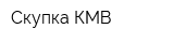 Скупка КМВ