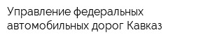 Управление федеральных автомобильных дорог Кавказ