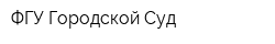 ФГУ Городской Суд