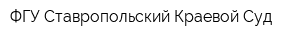 ФГУ Ставропольский Краевой Суд
