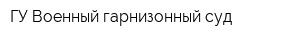 ГУ Военный гарнизонный суд