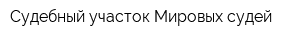 Судебный участок Мировых судей