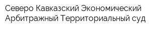 Северо-Кавказский Экономический Арбитражный Территориальный cуд