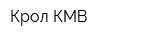 Крол-КМВ