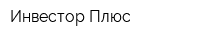 Инвестор Плюс