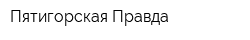Пятигорская Правда