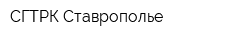 СГТРК Ставрополье