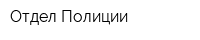 Отдел Полиции