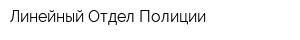 Линейный Отдел Полиции