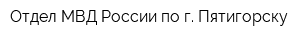Отдел МВД России по г Пятигорску