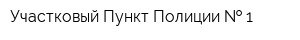 Участковый Пункт Полиции   1