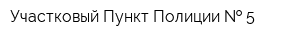 Участковый Пункт Полиции   5
