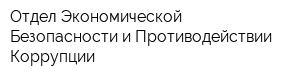Отдел Экономической Безопасности и Противодействии Коррупции