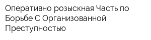 Оперативно-розыскная Часть по Борьбе С Организованной Преступностью