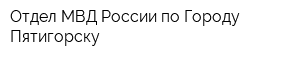 Отдел МВД России по Городу Пятигорску