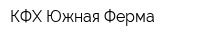 КФХ Южная Ферма
