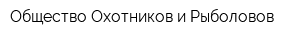 Общество Охотников и Рыболовов