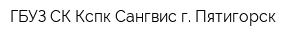 ГБУЗ СК Кспк Сангвис г Пятигорск