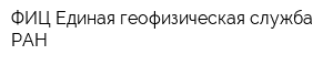 ФИЦ Единая геофизическая служба РАН