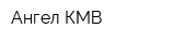 Ангел КМВ