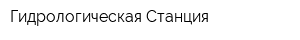 Гидрологическая Станция