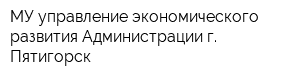 МУ управление экономического развития Администрации г Пятигорск