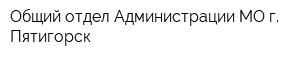 Общий отдел Администрации МО г Пятигорск