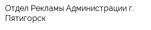 Отдел Рекламы Администрации г Пятигорск