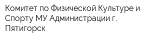 Комитет по Физической Культуре и Спорту МУ Администрации г Пятигорск