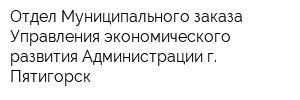 Отдел Муниципального заказа Управления экономического развития Администрации г Пятигорск