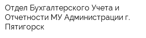 Отдел Бухгалтерского Учета и Отчетности МУ Администрации г Пятигорск