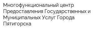 Многофункциональный центр Предоставления Государственных и Муниципальных Услуг Города Пятигорска