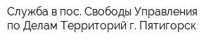 Служба в пос Свободы Управления по Делам Территорий г Пятигорск