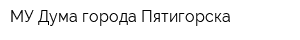 МУ Дума города Пятигорска