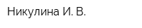 Никулина И В