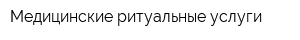 Медицинские ритуальные услуги