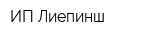 ИП Лиепинш