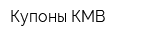 Купоны КМВ