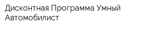 Дисконтная Программа Умный Автомобилист