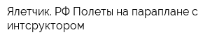 Ялетчик РФ Полеты на параплане с интсруктором