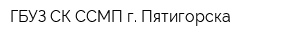 ГБУЗ СК ССМП г Пятигорска