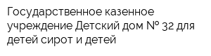 Государственное казенное учреждение Детский дом   32 для детей-сирот и детей