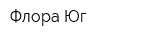 Флора Юг