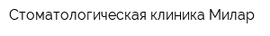 Стоматологическая клиника Милар