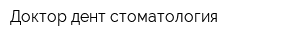 Доктор дент стоматология