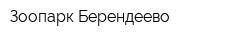 Зоопарк Берендеево