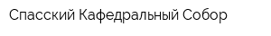 Спасский Кафедральный Собор