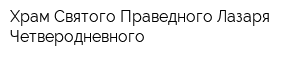 Храм Святого Праведного Лазаря Четверодневного