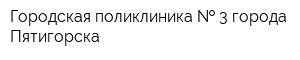 Городская поликлиника   3 города Пятигорска