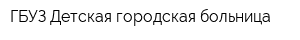 ГБУЗ Детская городская больница